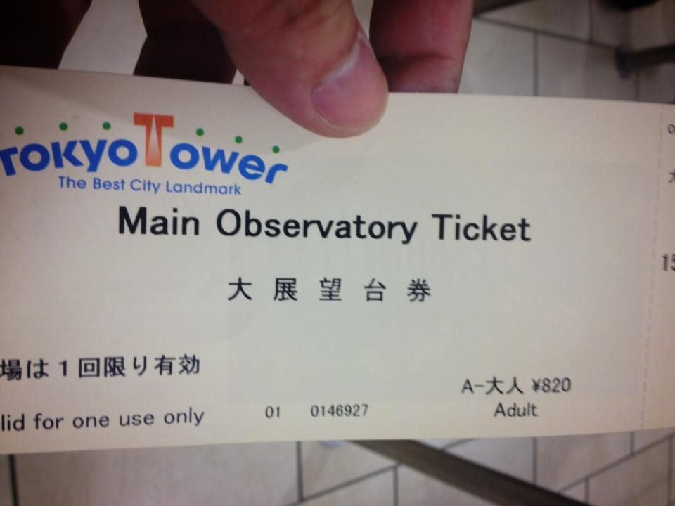東京タワーの入場券
