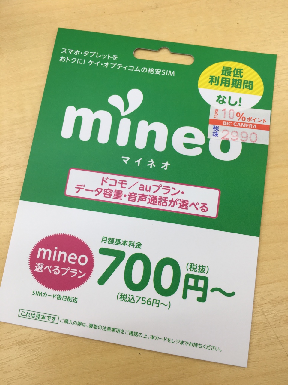 mineoの見本カード